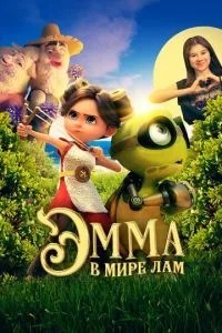 Емма у світі лам