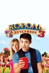 Король вечірок 3