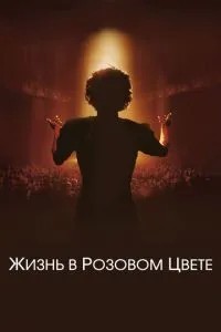 Життя у рожевому кольорі