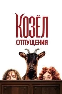 Відпустковий цап