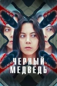 Чорний ведмідь