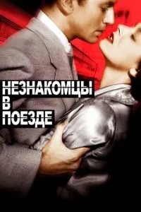 Незнайомці у поїзді