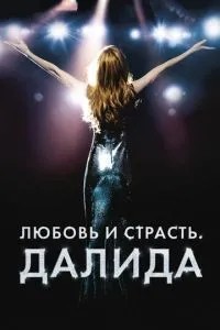Кохання та пристрасть. Даліда