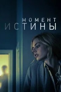 Момент істини