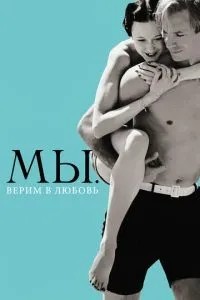 Ми. Віримо у кохання