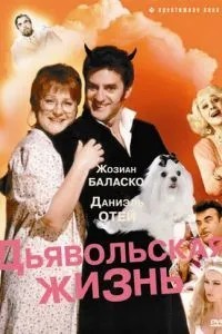 Диявольське життя