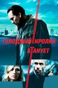Голодний кролик атакує