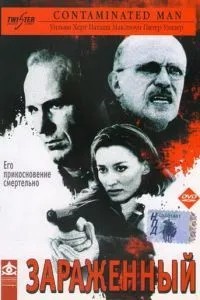 Заражений