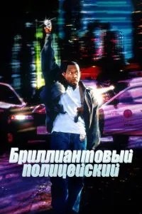 Діамантовий поліцейський