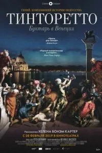 Тінторетто: Бунтар у Венеції