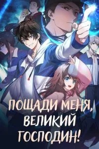 Помилуй мене, великий пане!