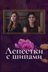 Пелюстки із шипами