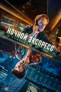 Нічний експрес