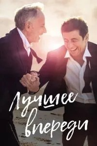 Найкраще попереду