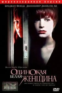 Самотня біла жінка