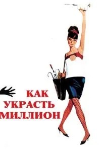 Як вкрасти мільйон