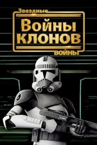 Зоряні війни: Війни клонів