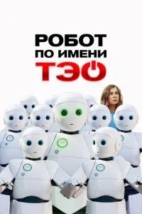 Робот на ім\'я Тео