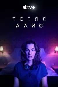 Втрачаючи Аліс