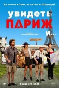 Побачити Париж та…