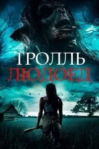Троль-людожер