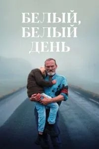 Білий, білий день
