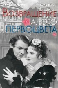 Повернення Червоного Першоцвіту