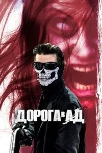 Дорога до пекла