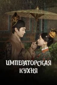 Імператорська кухня