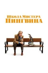 Школа містера Пінгвіна