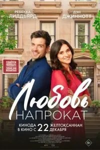 Кохання напрокат