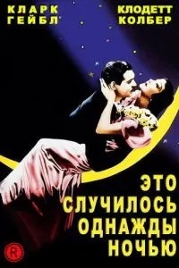 Це трапилося одного разу вночі