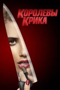 Королеви крику