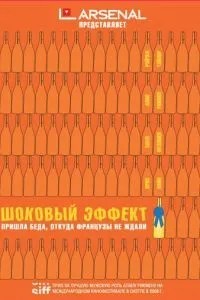Шоковий ефект