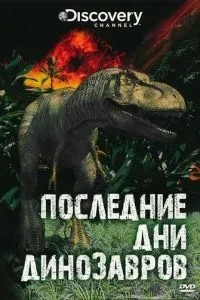 Останні дні динозаврів