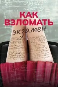 Як зламати іспит