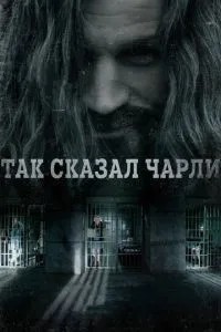 Так сказав Чарлі