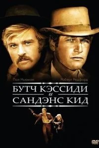 Буч Кессіді та Санденс Кід