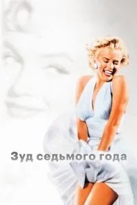 Сверблячка сьомого року