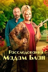 Розслідування мадам Блан