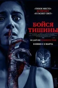 Бійся тиші