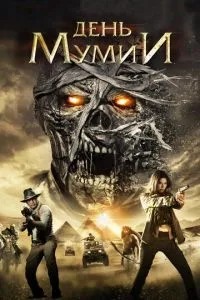 День мумії
