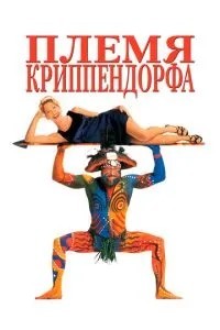 Плем\'я Кріппендорфа