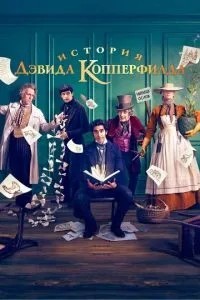Історія Девіда Копперфілда