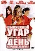 Випускний чад, або День самоврядування