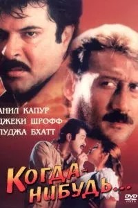 Колись...