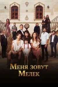 Мене звуть Мелек