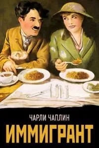 Іммігрант
