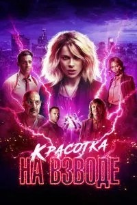 Красуня на взводі