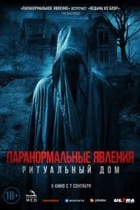 Паранормальні явища. Ритуальний дім